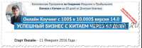 Бизнес с Китаем. От 100$ к 10.000$ за 2 месяца, коучинг 14.0 (Дима Ковпак)