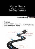 Бизнес с нуля. Roadmap без воды (Максим Шатров)