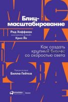 Блиц-масштабирование: Как создать крупный бизнес со скоростью света (Рид Хоффман)