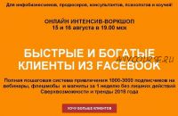 Быстрые и богатые клиенты из Fecebook (Римма Хоум)