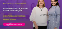 Быстрый выход в онлайн для детского клуба (Юлия Белоцерковская, Нина Окнянская)