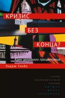 Доллар всемогущий. Кризис без конца? 2 книги (Даршини Дэвид, Эндрю Гэмбл)