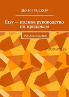 Etsy — полное руководство по продажам (Сергей Волков)