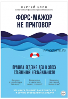 Форс-мажор не приговор. Правила ведения дел в эпоху стабильной нестабильности (Сергей Елин)