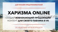 Харизма Online в VK (Юрий Черников)