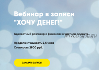 Хочу денег! (Мария Губина)