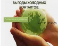 Холодные контакты, тариф «VIP» (Артём Нестеренко)