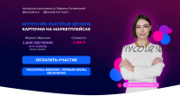 Интенсив. Быстрые деньги: Карточки на маркетплейсах (Марина Литвинова)