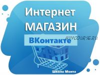 Интернет-магазин ВКонтакте (Наталья Андреева)