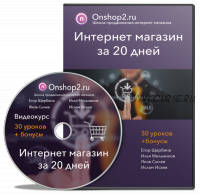 Интернет-магазин за 20 дней (Егор Щербина)