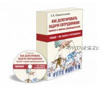 Как делегировать задачи сотрудникам: правила и приёмы для руководителей (Евгений Севастьянов)