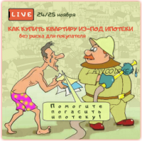 Как купить квартиру из-под ипотеки без риска для покупателя (Вадим Шабалин, Сергей Прокофьев)