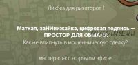 Как не влипнуть в мошенническую сделки (Вадим Шабалин, Сергей Прокофьев)