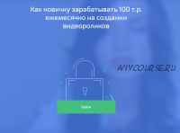 Как новичку зарабатывать 100 т.р. ежемесячно на создании видеороликов (Андрей Мызников)