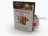 Как покупать на ebay все? (Сергей Головченко)