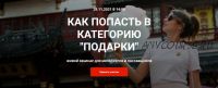 Как попасть в категорию подарки (Катя Бороздина)