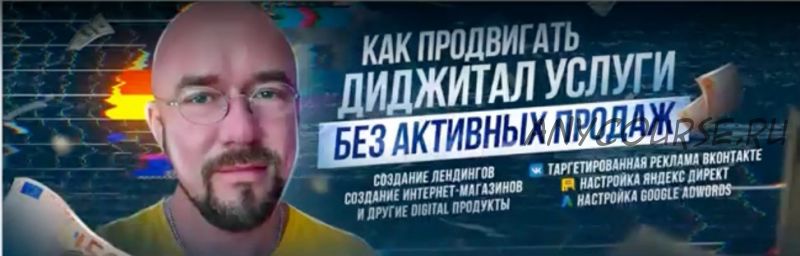 Как продавать диджитал услуги без холодных звонков (Сергей Филиппов)