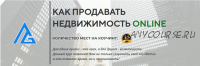 Как продавать недвижимость Online. Пакет Бронза (Яна Гусева)