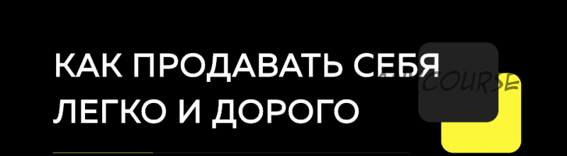 Как продавать себя легко и дорого (Ирина Подрез)