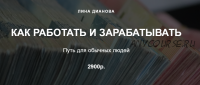 Как работать и зарабатывать (Лина Дианова)