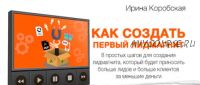 Как создать первый лидмагнит, 2017 (Ирина Коробская)