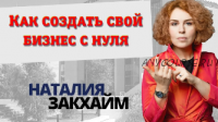 Как создать свой бизнес с нуля (Наталья Закхайм)