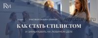 Как стать стилистом и зарабатывать на любимом деле (Роман Медный)