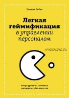 Легкая геймификация в управлении персоналом (Евгения Любко)