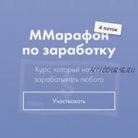 ММарафон по заработку. 4 поток, тариф «Solo» (Марго Савчук)