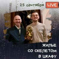 Оценка рисков покупки недвижимости и долей в них (Вадим Шабалин, СергеЙ Прокофьев)