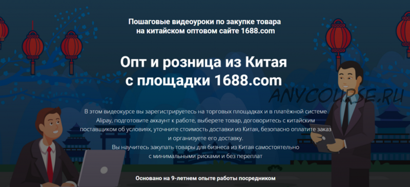 Опт и розница из Китая с площадки 1688.com. Тариф Полный (Дмитрий Жарников)