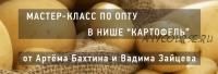 Опт в нише «картофель» (Артём Бахтин, Вадим Зайцев)