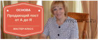 Основа: продающий пост от А до Я (Марина Сайкова)