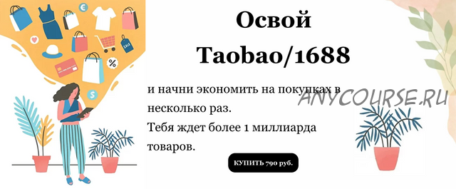 Освой Taobao/1688. Гайд 3 (Виктория Панкова)