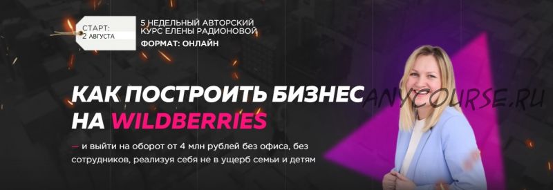 Построй бизнес на Wildberries в 2021. Тариф Твой старт (Елена Радионова)