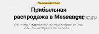 Прибыльная распродажа в Messenger (Зуши Плетнев)