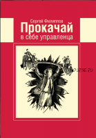 Прокачай в себе управленца, 2016 (Сегрей Филиппов)