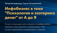 Психология и эзотерика денег от А до Я. Тариф Стандарт (Сергей Загородников)