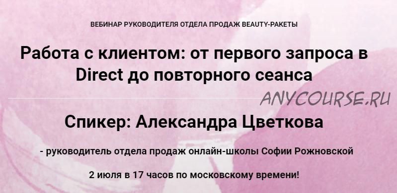 Работа с клиентом: от первого запроса в Direct до повторного сеанса (Александра Цветкова)