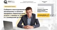 Создание автоворонок для продажи маркетинговых услуг (Илья Волк)