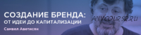 Создание бренда: от идеи до капитализации, 2015 (Самвел Аветисян)