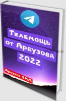 Телепомощь от Арбузова - 2022 (Анатолий Арбузов)