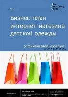 Типовой бизнес-план Интернет-магазина одежды с финансовой моделью