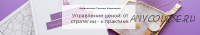 Управление ценой: от стратегии - к практике (Татьяна Кидимова)