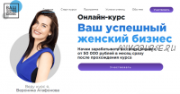 Ваш успешный женский бизнес, 12 поток (Вероника Агафонова)