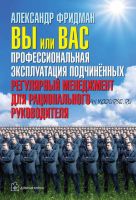 Вы или вас: профессиональная эксплуатация подчиненных (Александр Фридман)