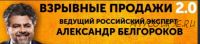 Взрывные продажи 2.0: лучшие практики 2015 (Александр Белгороков)