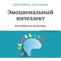 [Аудиокнига] Эмоциональный интеллект. Российская практика (Алена Алешина, Сергей Шабанов)