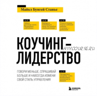 [Аудиокнига] Коучинг-лидерство. Говори меньше, спрашивай больше (Майкл Бенгей Стейнер)