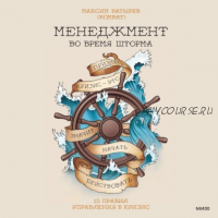 [Аудиокнига] Менеджмент во время шторма. 15 правил управления в кризис (Максим Батырев)